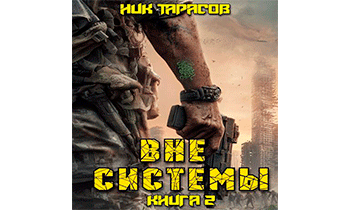 Вне Системы. Книга 2