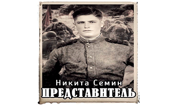 Представитель