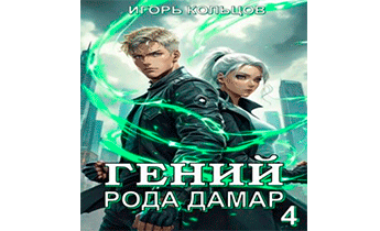 Гений рода Дамар 4