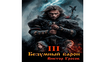 Безумный барон – 3