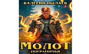 Молот Пограничья