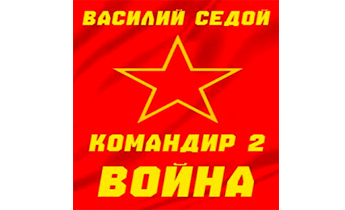 Командир 2. Война