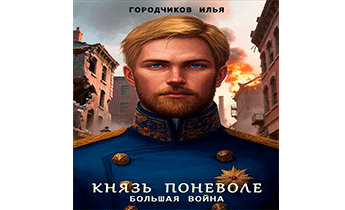 Князь поневоле. Большая война