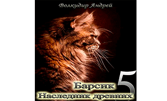 Барсик - Наследник древних