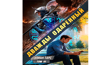 Дважды одаренный. Том III
