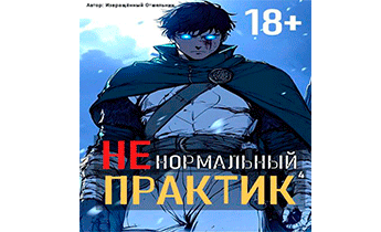 Ненормальный практик 4