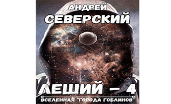 Леший 4