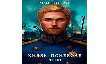 Князь поневоле. Регент