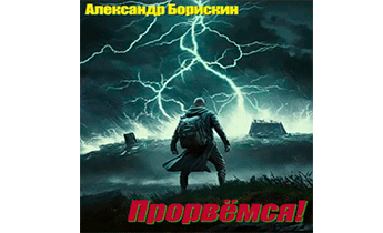 Прорвёмся!