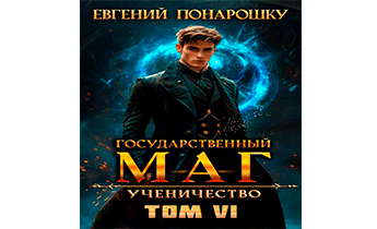 Ученичество. Книга 6