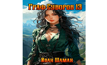 Граф Суворов. Том 13