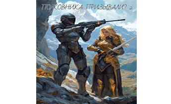 Полковника Призывали? 2