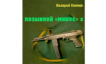 Позывной «Минус» 2