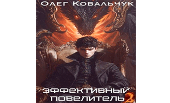 Эффективный повелитель 2