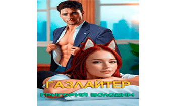 Газлайтер. Том 32