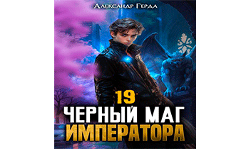 Черный Маг Императора 19