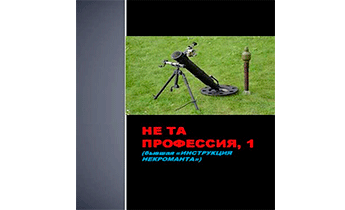 Не та профессия 1