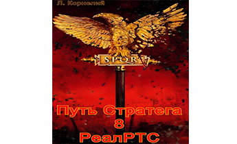 Путь Стратега 8. РеалРТС
