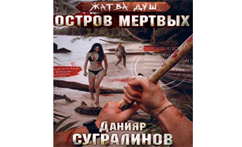 Остров мертвых