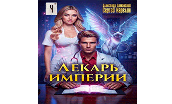 Лекарь Империи 4