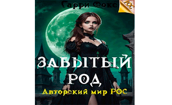 РОС: Забытый род