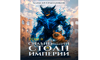 Сильнейший Столп Империи. Книга 4