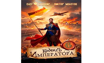 Кодекс Императора VI