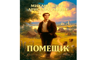 Помещик