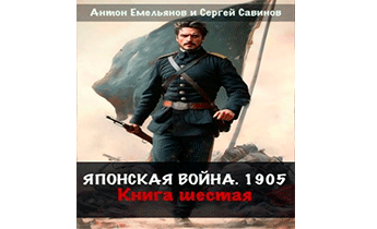 Японская война 1904. Книга шестая