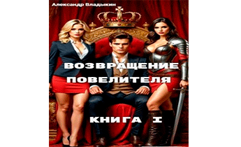 Возвращение Повелителя. Книга I