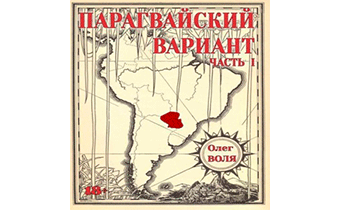 Парагвайский вариант. Часть 1