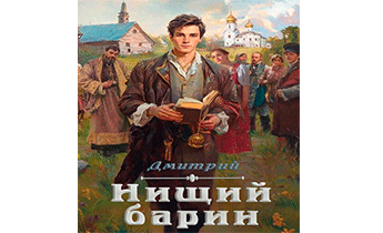 Нищий барин