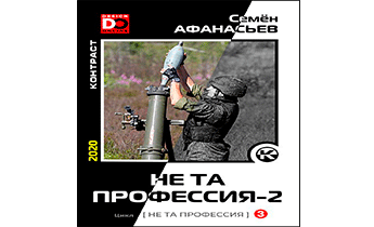 Не та профессия 3