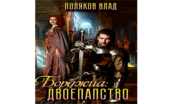 Двоепапство