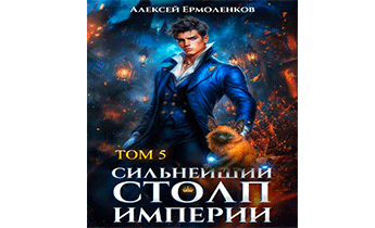 Сильнейший Столп Империи. Книга 5