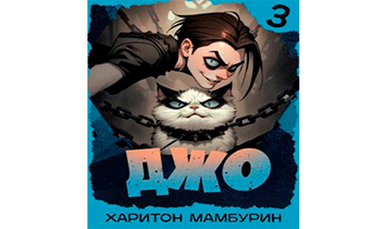 Джо 3