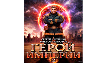 Герой Империи 2