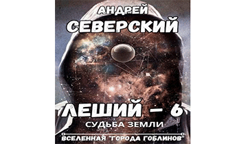 Судьба Земли