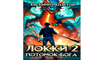 Локки. Потомок бога. Книга 2