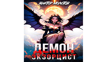 Демон-Экзорцист IV