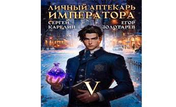 Личный аптекарь императора. Том 5