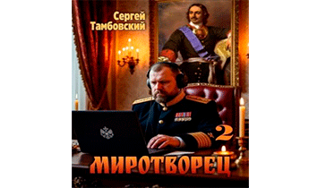 Миротворец 2