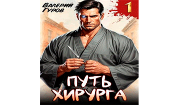Путь хирурга