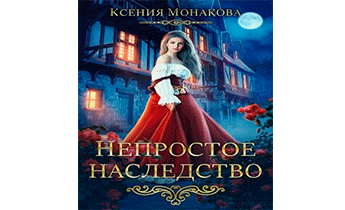 Непростое наследство