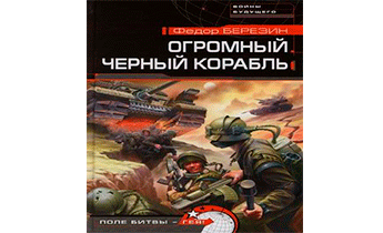 Огромный черный корабль
