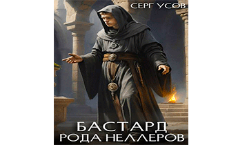 Бастард рода Неллеров. Книга 8