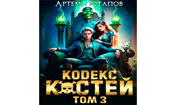 Кодекс Костей 3