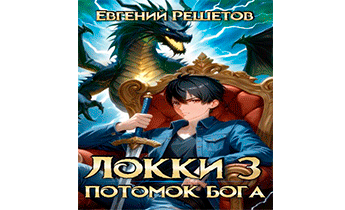 Локки. Потомок бога. Книга 3