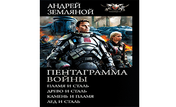 Пентаграмма войны. Книги 1-4