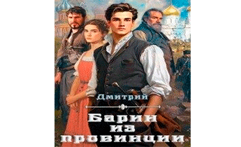 Барин из провинции